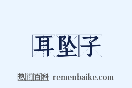 耳坠子是什么意思的图片